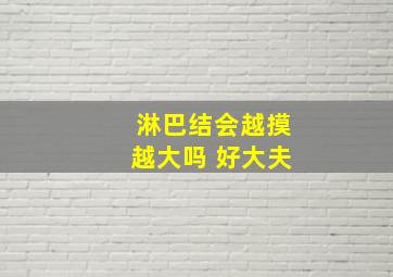 淋巴结会越摸越大吗 好大夫